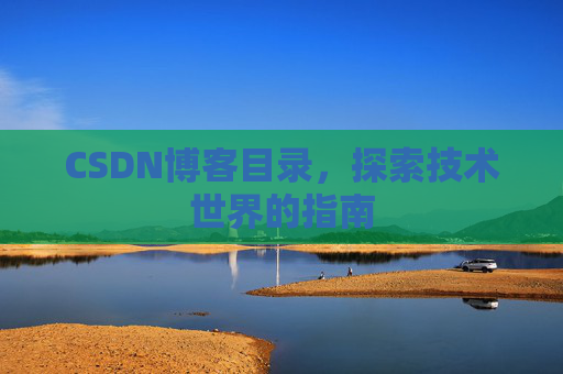 CSDN博客目录，探索技术世界的指南