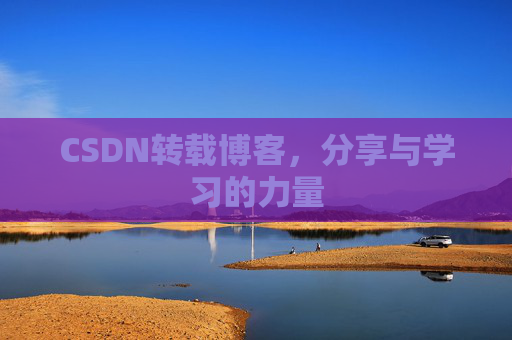 CSDN转载博客，分享与学习的力量